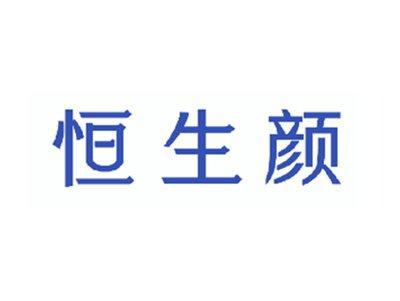 恒生颜