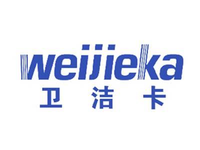卫洁卡