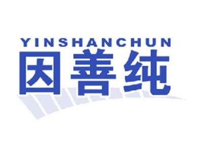 因善纯