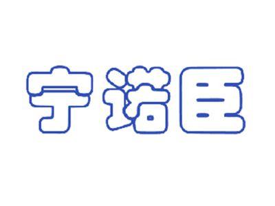 宁诺臣