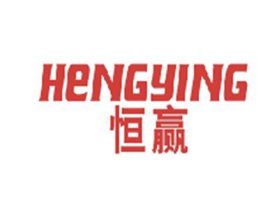 恒赢