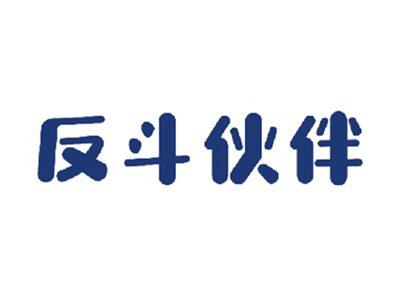 反斗伙伴