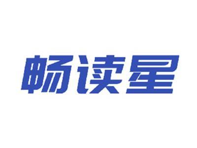 畅读星
