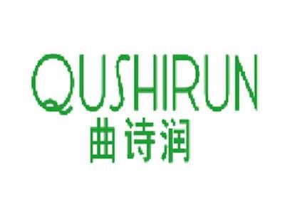 曲诗润