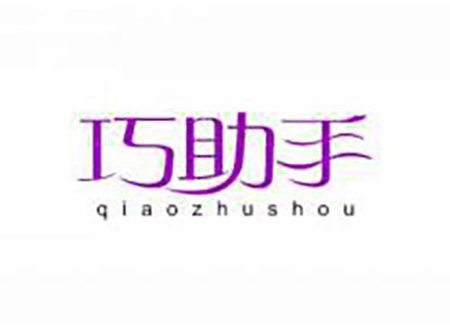 巧助手