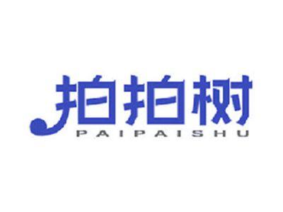 拍拍树