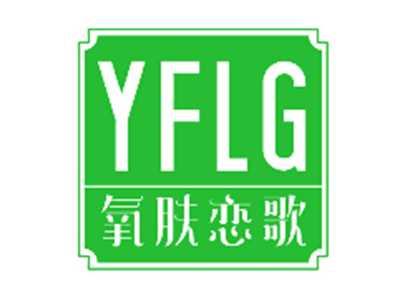 YFLG氧肤恋歌