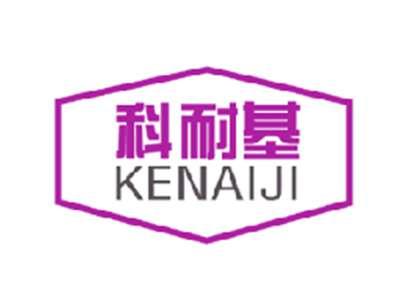科耐基