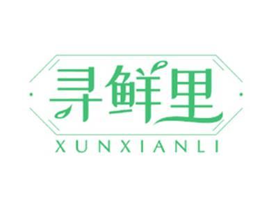 寻鲜里