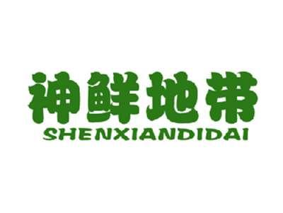 神鲜地带