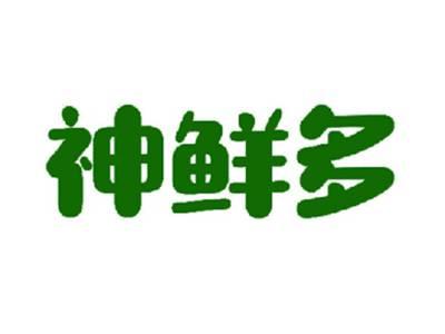 神鲜多