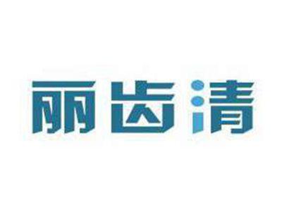 丽齿清