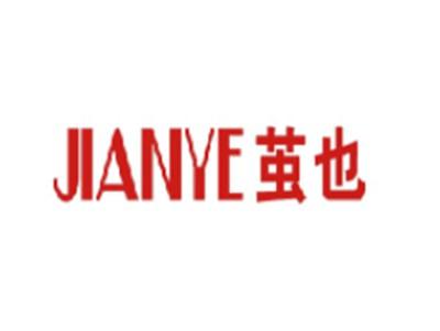 茧也