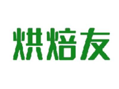 烘焙友