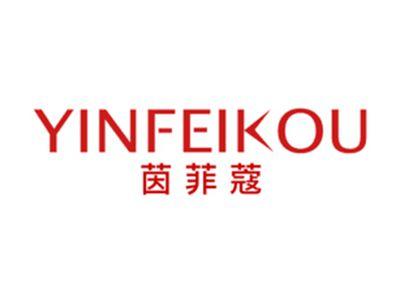 茵菲蔻