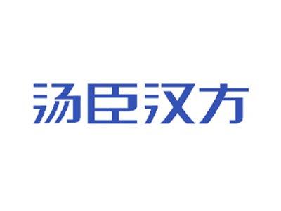 汤臣汉方