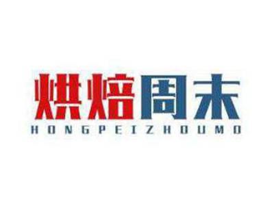 烘焙周末HONGPEIZHOUMO