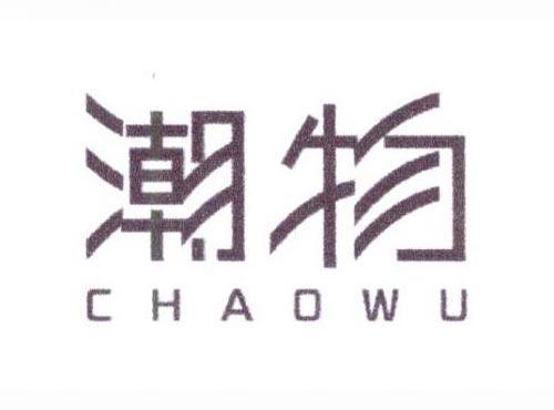 潮物