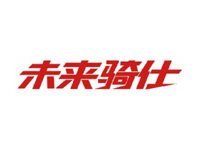 未来骑仕
