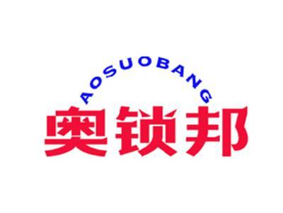 奥锁邦