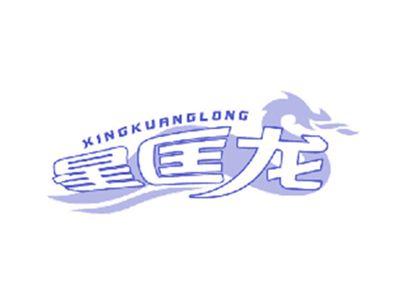 星匡龙