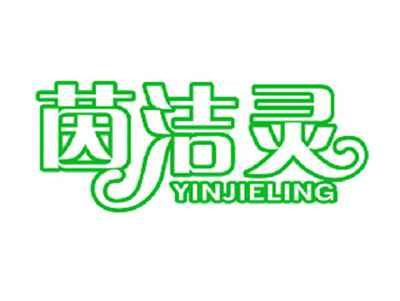 茵洁灵