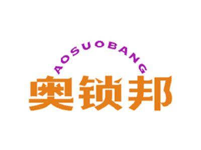 奥锁邦