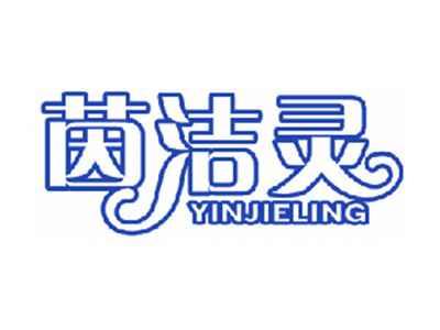 茵洁灵