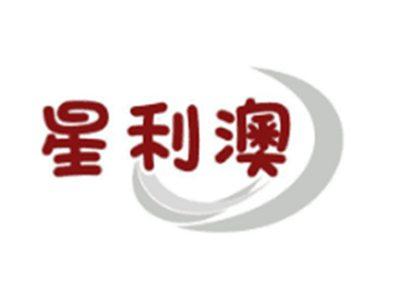 星利澳