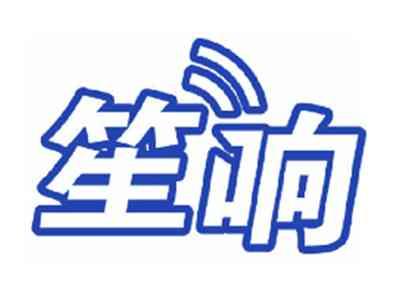 笙响