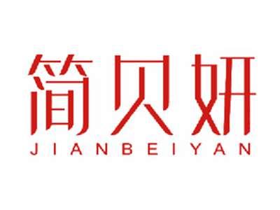 简贝妍