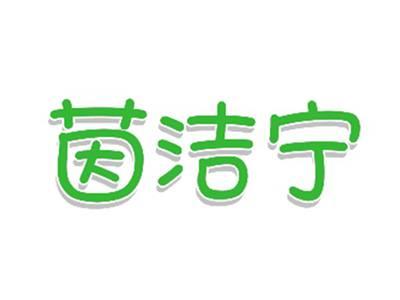 茵洁宁