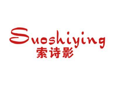 索诗影