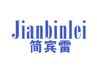 简宾雷