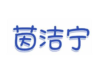 茵洁宁