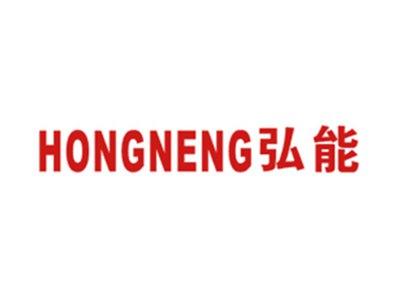 弘能
