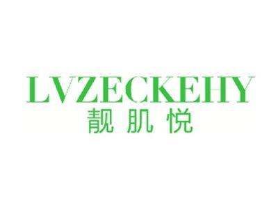 靓肌悦LVZECKEHY