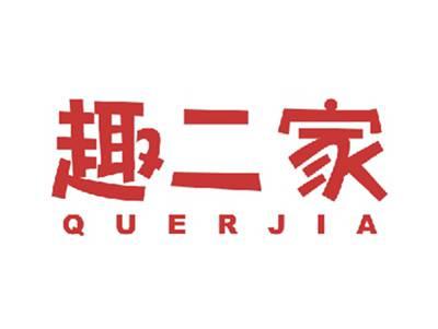 趣二家
