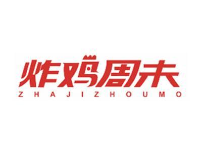 炸鸡周未ZHAJIZHOUMO