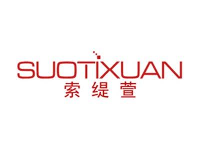 索缇萱