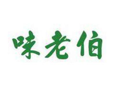 味老伯