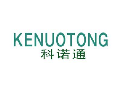 科诺通