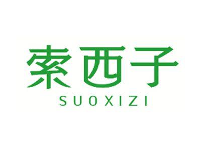 索西子