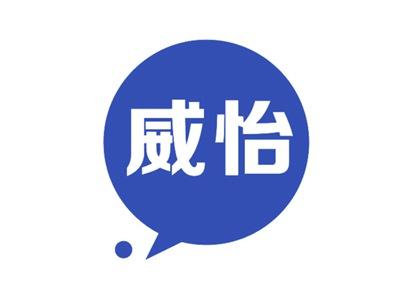 威怡