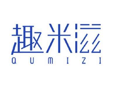 趣米滋