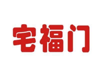 宅福门
