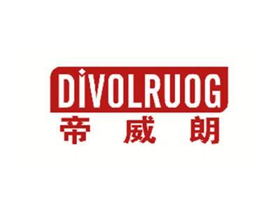 帝威朗DIVOLRUOG