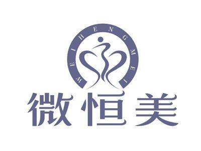微恒美