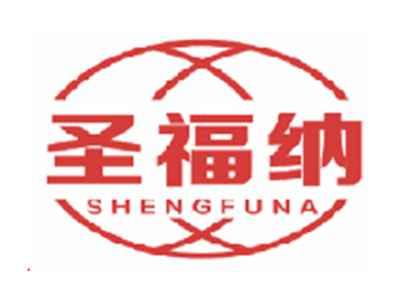 圣福纳