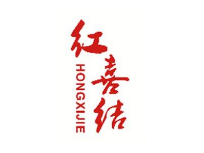 红喜结